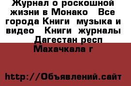 Журнал о роскошной жизни в Монако - Все города Книги, музыка и видео » Книги, журналы   . Дагестан респ.,Махачкала г.